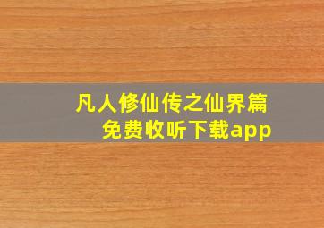 凡人修仙传之仙界篇 免费收听下载app